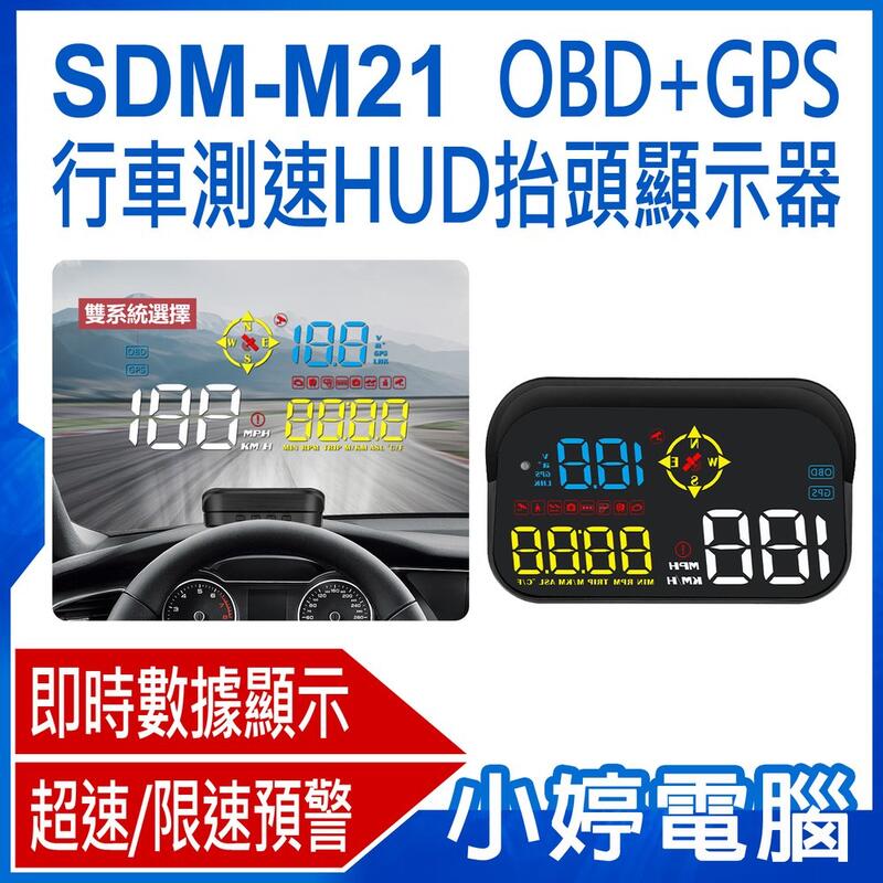 【小婷電腦＊HUD】全新 SDM-M21 OBD+GPS行車測速HUD抬頭顯示器 即時數據 超速/限速預警 GPS定位