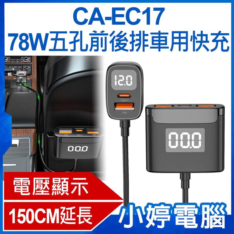 小婷電腦＊充電器】全新CA-EC17 78W五孔前後排車用快充150CM延長線電壓