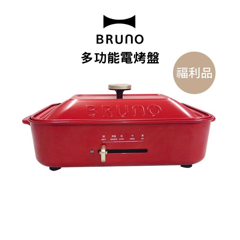 【特A級福利品】BRUNO 多功能電烤盤 BOE021-RD 聖誕紅 聚會 章魚燒 烤煎燉煮