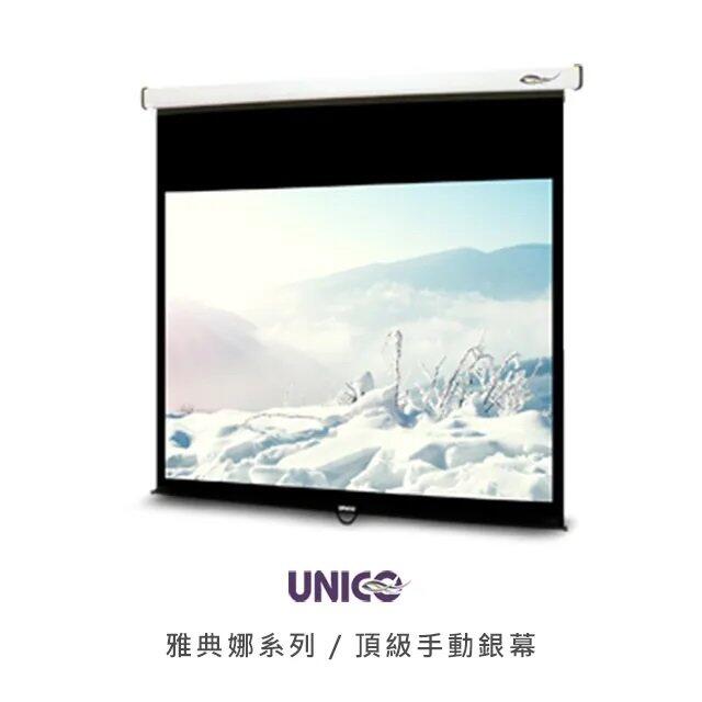 UNICO 雅典娜系列 100吋 4:3 標準型手動投影布幕 CA-H100 (4:3)台灣製
