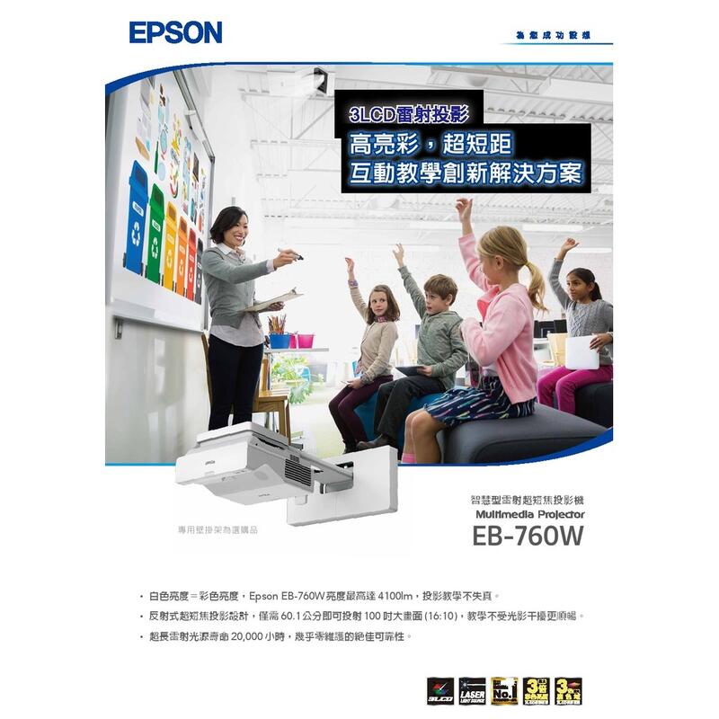 EPSON EB-760W 高亮彩超短距教學創新解決方案,3LCD雷射投影機,原廠3年保固.