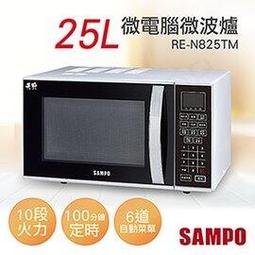 全館免運！【聲寶SAMPO】25L微電腦微波爐 RE-N825TM