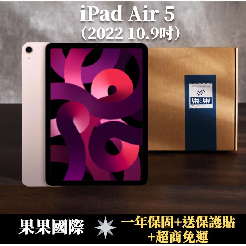 【果果國際】iPad Air 5 10.9吋 2022版/第五代 64G wifi 版 全新機 AA級品項 <送保護貼>