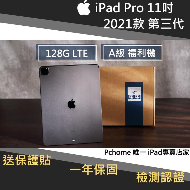 【果果國際】iPad pro 11 2021版/第三代 128G LTE 版 福利機 A級品項 <送保護貼>