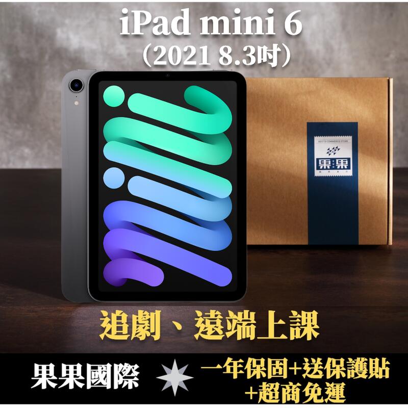 【果果國際】iPad mini 6 8.3吋 2021版/第六代 256G wifi 版 福利機 C級品項 <送保護貼>