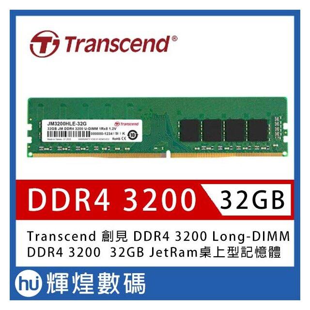 Transcend 創見32GB JetRam DDR4 3200 桌上型記憶體(JM3200HLE-32G