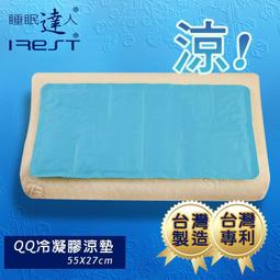 【睡眠達人irest】 QQ冷凝膠涼墊枕墊(55x27cm*1)，不變硬，不發霉，可冷藏，可手洗，台灣專利+製造