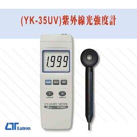 YK-35UV <BR>紫外線光強度計| 露天市集| 全台最大的網路購物市集