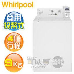 Whirlpool 惠而浦 ( CAE2765FQ ) 9KG 美製 商用投幣式4行程單槽洗衣機