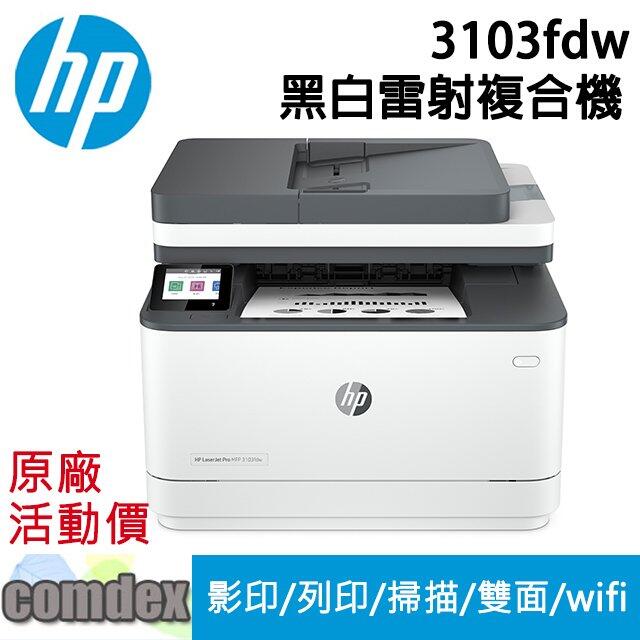 HP LaserJet Pro MFP 3103fdw A4雷射多功能事務機(3G632A) <font color=red>優惠促銷 新機上市</font>