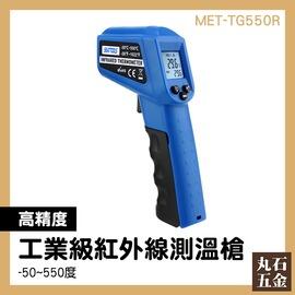紅外線感溫槍 電機電子 紅外線溫度計 溫度感測器 溫差熱電偶 MET-TG550R 電子儀器
