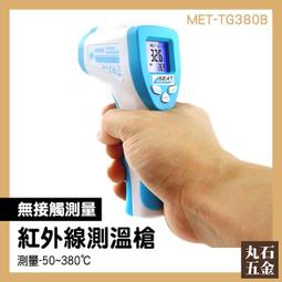 【丸石五金】工業測溫槍 紅外線測溫 紅外線溫度計 工業溫度計 高溫測量槍 測溫槍 MET-TG380B