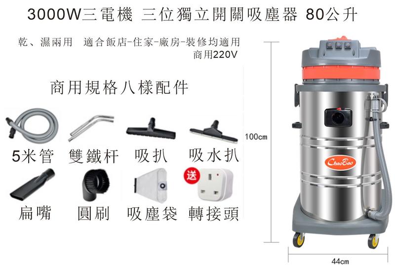 大功率吸塵器3000W  80公升白鐵桶  原廠代購