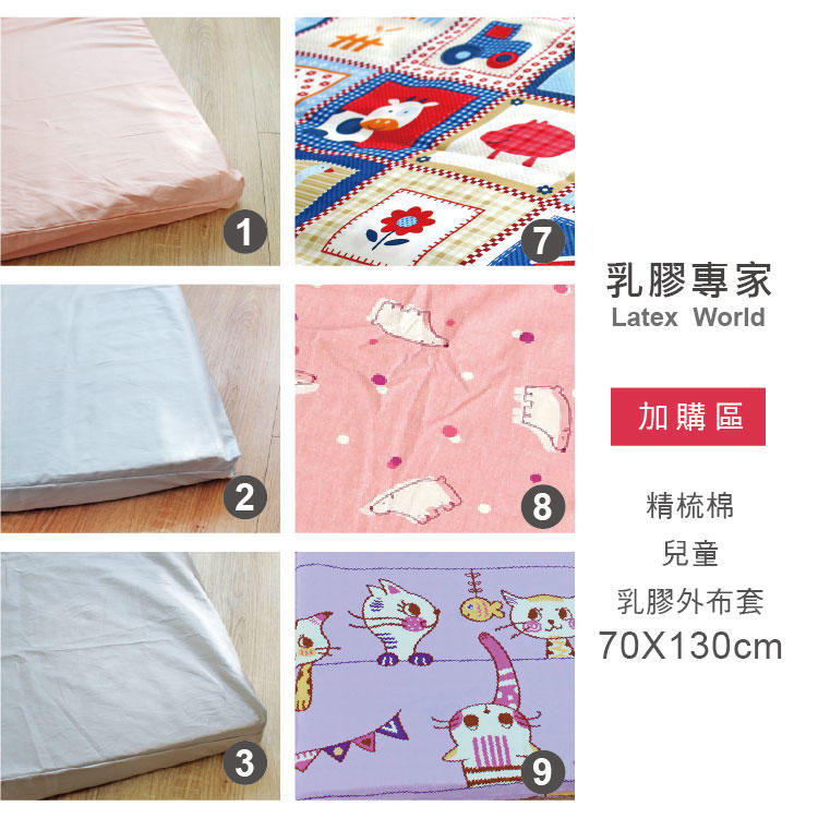 加購區(不可單買) - 兒童乳膠床墊專用精梳棉外布套(70X130cm) 乳膠專家