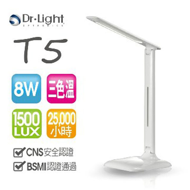 Dr.Light T5 觸控式三色溫五段調光 LED省電檯燈【全新品】【現貨】