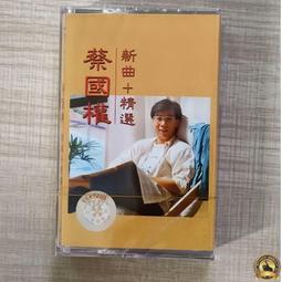 磁帶全新未拆蔡國權不裝飾妳的夢天意人心老式錄音嘰卡帶diy卡帶聲音清晰醇厚有紙盒歌詞本印刷清晰無抹
