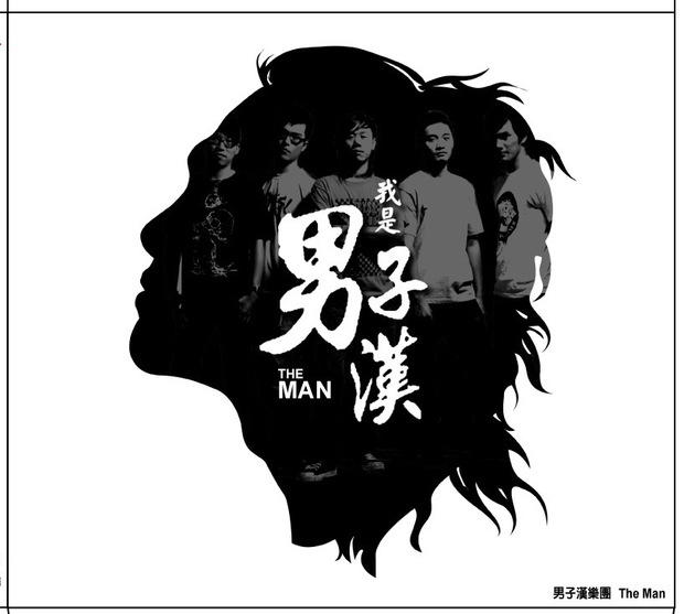 【全新台版】男子漢樂團-我是男子漢