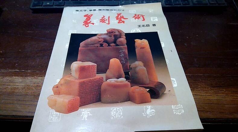 篆刻藝術王北岳- 人氣推薦- 2026年5月| 露天市集 篆刻藝術王北岳- 人氣推薦- 2026年5月| 露天市集
