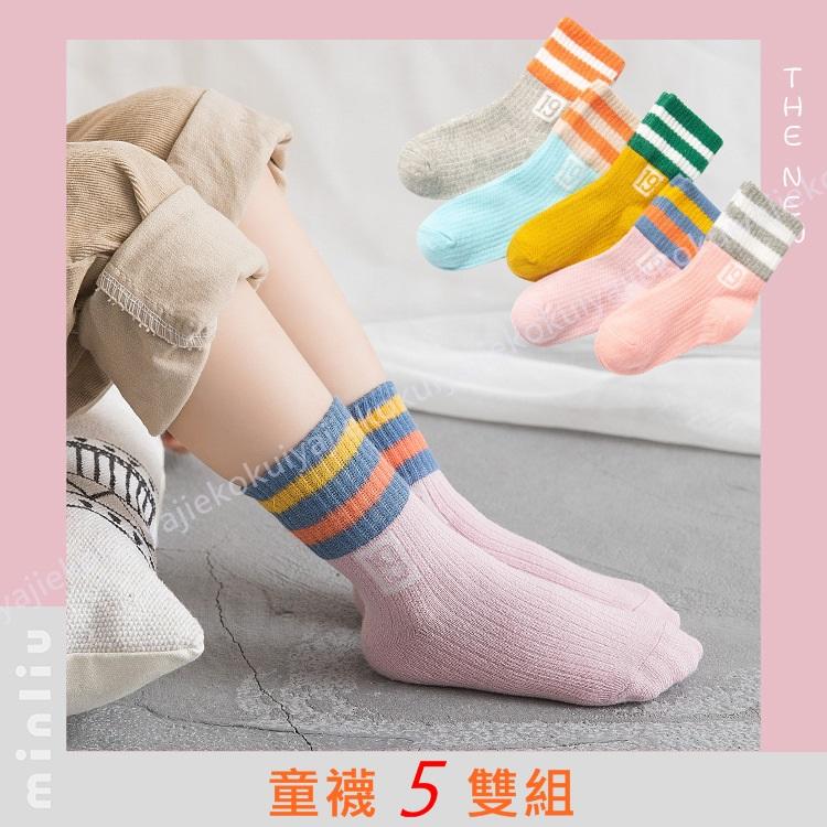 [只剩L] 童襪 5雙組  襪子 女童襪 男童襪 中筒襪 襪子 大童 中大童 棉襪 男童襪子 短襪 可愛襪子 帥氣襪子