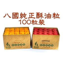 【禪圓】八國酥油 A1203N 酥油粒 3小時 酥油燈補充包...