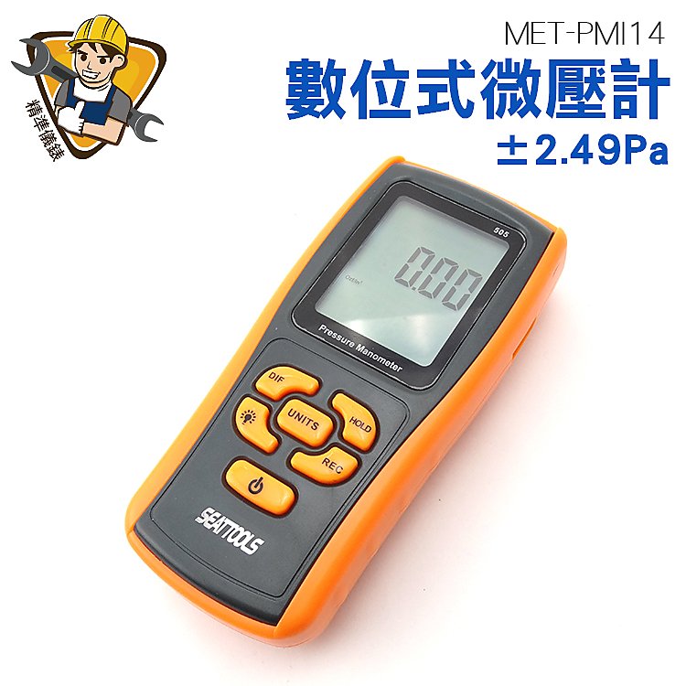 精準儀錶 數位微壓計 差壓計 微壓力測試器 壓力計 壓差測量 微壓錶 微壓差計 MET-PMI14