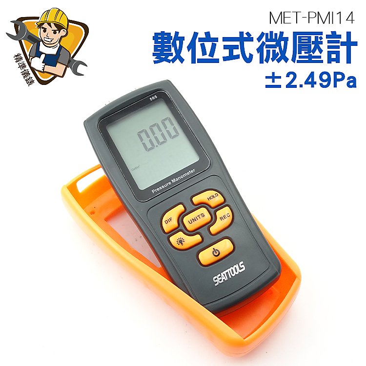精準儀錶 微壓錶 壓力表 微壓差計 差壓計 數位微壓計 壓力計 微壓力測試器 壓差測量 MET-PMI14