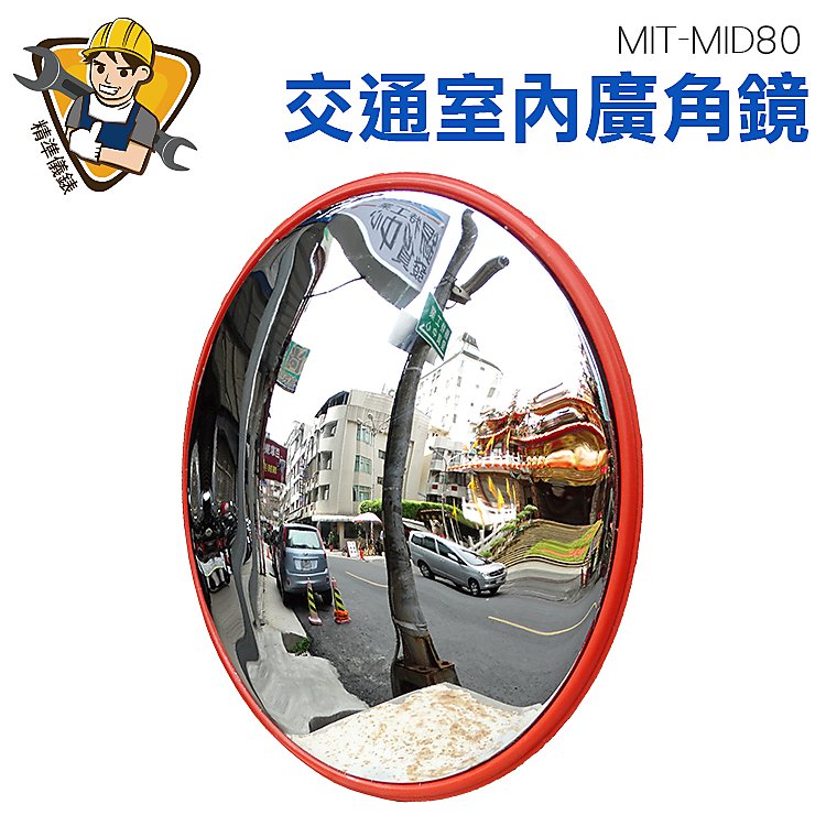 精準儀錶 道路廣角鏡 凹凸鏡防盜鏡 轉彎鏡 公路反光鏡 轉角球面鏡 凸球面鏡 防竊凸面鏡 MIT-MID80