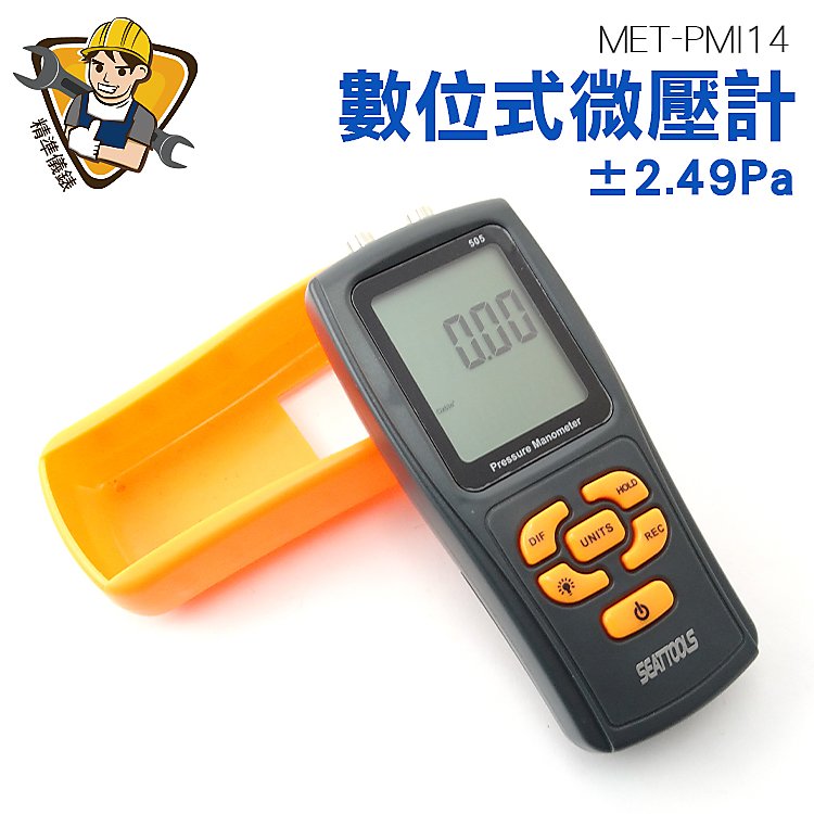 精準儀錶 微壓力測試器 壓差測量 壓力計 差壓計 數位微壓計 微壓差計 微壓錶 壓力表 MET-PMI14