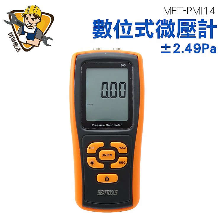 精準儀錶 數位微壓計 壓力計 差壓計 壓差測量 微壓力測試器 壓力檢測儀 微壓錶 MET-PMI14