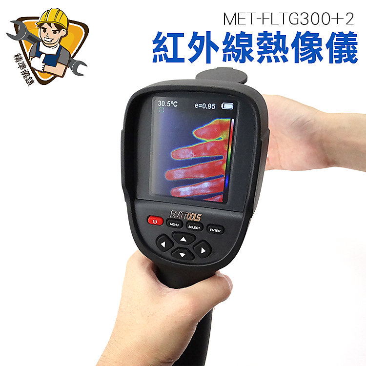 精準儀錶 測量 溫度槍 測溫槍 現貨 紅外線成像儀 冷氣 3.2吋螢幕  MIT-FLTG300+2