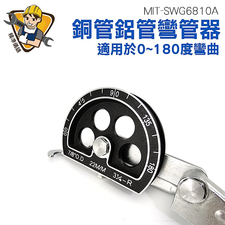 精準儀錶 五金工具 手動彎管器 空調銅管鋁管手動彎管機 22mm彎管工具 0~ 180度 MIT-SWG6810A