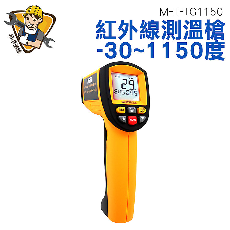 精準儀錶 -30~+1150度 測溫槍 紅外線感應 非接觸式 快速測量各種高溫 有毒 難接觸的物體表面溫度 