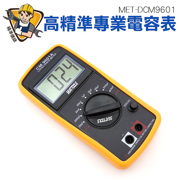 《精準儀錶旗艦店》低壓指示 零值校正 電容測量 高精準電容表 MET-DCM9601