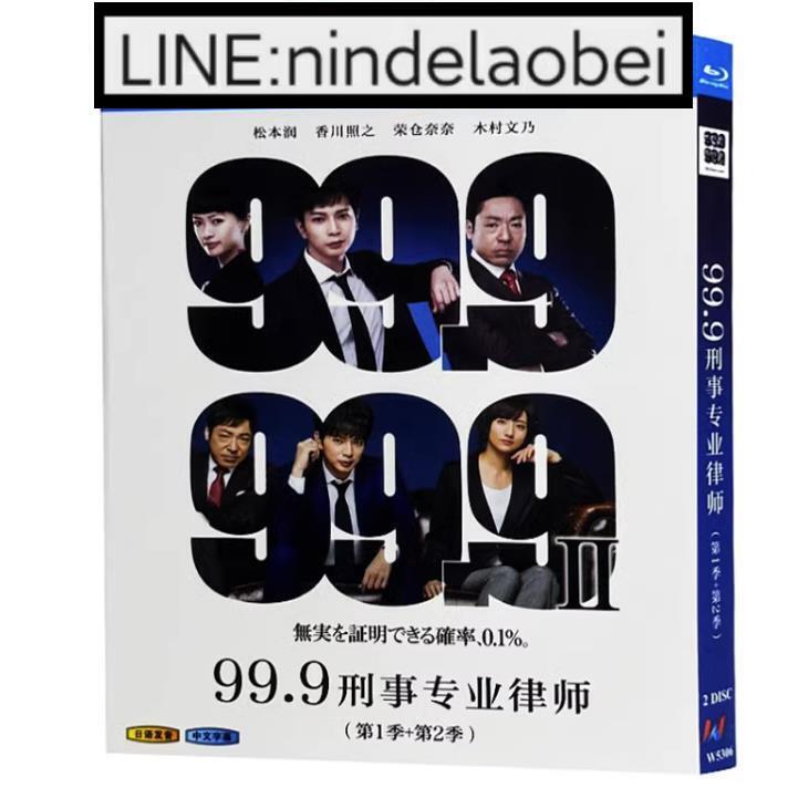 BD藍光日本電視劇99.9：刑事專業律師第1-2季松本潤香川照之日語發音中文字幕2碟盒裝白駒影視| 露天市集| 全台最大的網路購物市集