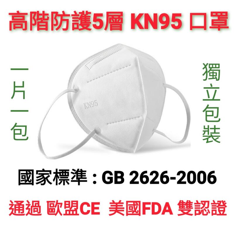 【台灣現貨】五層立體 FFP2 高階防護 KN95 成人口罩