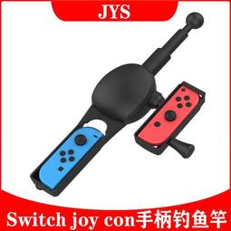 ☆電玩遊戲王☆新品現貨NS JYS 體感輔助釣魚竿Joy-Con 傳奇小釣手王牌釣手適用釣魚竿釣竿魚竿盒裝