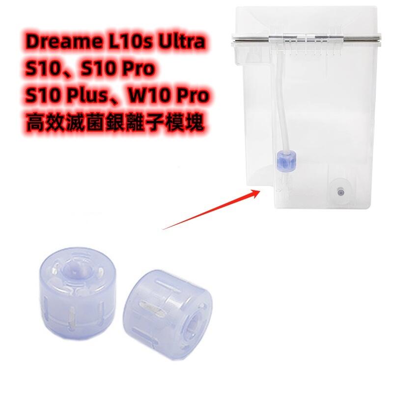台灣現貨追覓 / Dreame L10s Ultra S10、S10 Pro、S10 Plus、W10 Pro高效滅菌銀 | 露天市集 | 全 ...