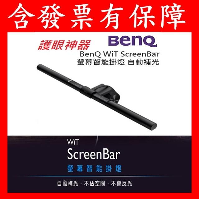 含發票有保障~明碁 BENQ WiT ScreenBar ScreenBar PLUS 螢幕智能掛燈