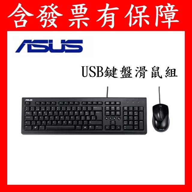 ASUS 華碩 U2000 USB鍵盤滑鼠組 另有羅技 MK120 MK200