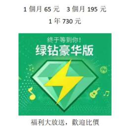 QQ音樂QQ綠鑽兌換碼，大促銷啦，超級便宜，快來看看