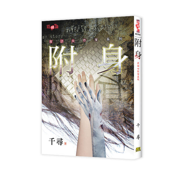 【新月出版】霓幻鑰系列 夜訪女作家系列《附身》 作者：千尋 靈異 驚悚 恐怖小說 露天市集 全台最大的網路購物市集