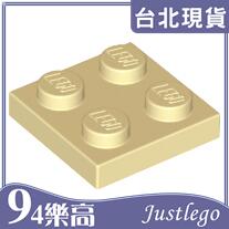 [94JustLEGO]F3022 樂高積木 Plate 2x2 薄板 積木板 米色