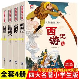 【免費開收據】四大名著彩圖注音西遊記三國演義水滸傳紅樓夢世界經典課外大閱讀