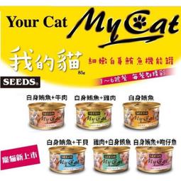 Seeds 惜時 MyCat 貓罐頭 我的貓 機能餐貓罐 貓餐包 貓餐盒 85g 165g