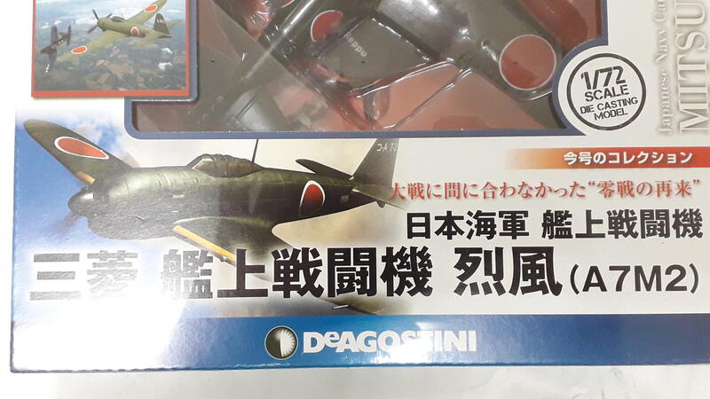 中古良品] DeAGOSTINI 1/72 第二次世界大戰傑作機No.17 日本海軍三菱