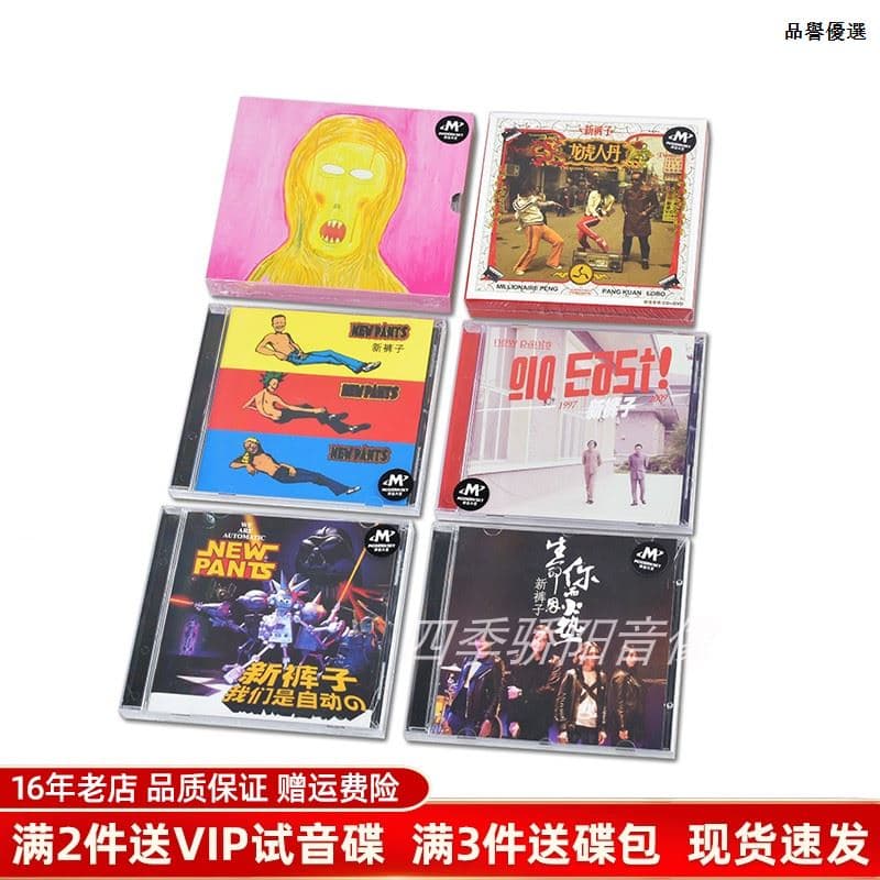 新褲子樂隊6張CD合集 同名/GO EAST/生命因你而火熱/龍虎人丹品譽優選 | 露天市集 | 全台最大的網路購物市集