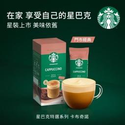 星巴克特選系列卡布奇諾咖啡4 入在家自己立即星粉享受下午茶