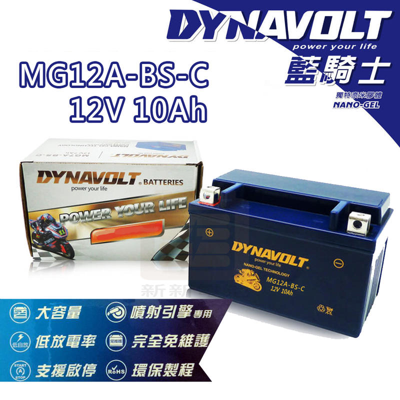 【新新電池】 高雄左楠 汽車 機車 電池 電瓶 免保養 DYNAVOLT 藍騎士 MG12A-BS-C 12V10Ah