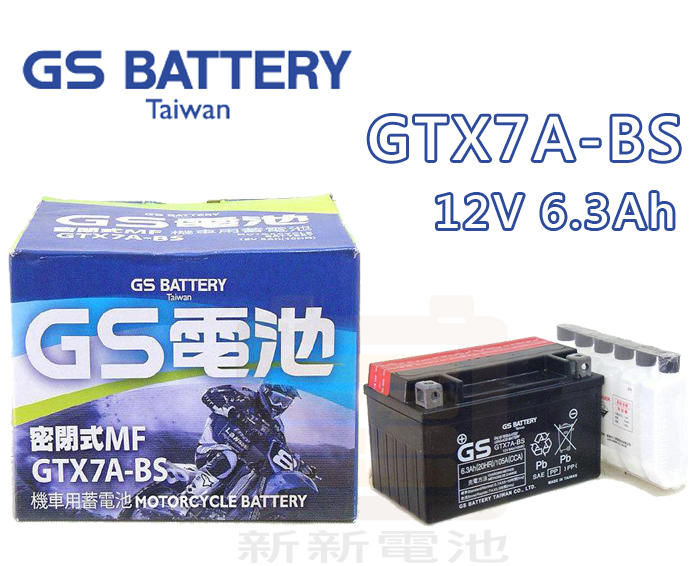 【新新電池】 高雄左楠 汽車 機車 電池 電瓶 免保養 統力 GS GTX7A-BS 12V6.3Ah