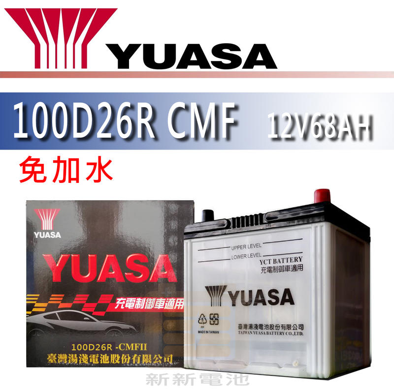 【新新電池】 高雄左楠 汽車 機車 電池 電瓶 免加水 湯淺 YUASA 100D26R 100D26L CMF